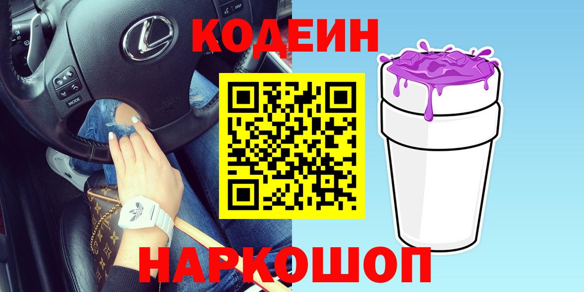 Codein напиток Lean (лин)  Codein Purple Drank  Вход с VPN  Заводоуковск 